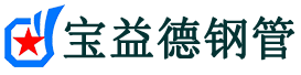 宝益德钢管范县分公司-范县声测管现货-范县本地资源现货